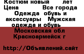 Костюм новый 14-16лет › Цена ­ 2 800 - Все города Одежда, обувь и аксессуары » Мужская одежда и обувь   . Московская обл.,Красноармейск г.